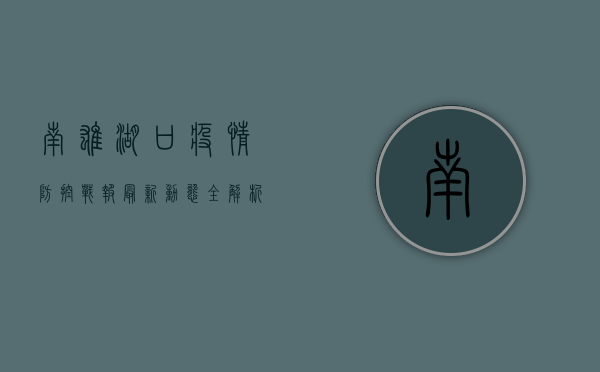 南雄湖口疫情防控战报，最新动态全解析，守护家园我们在行动！