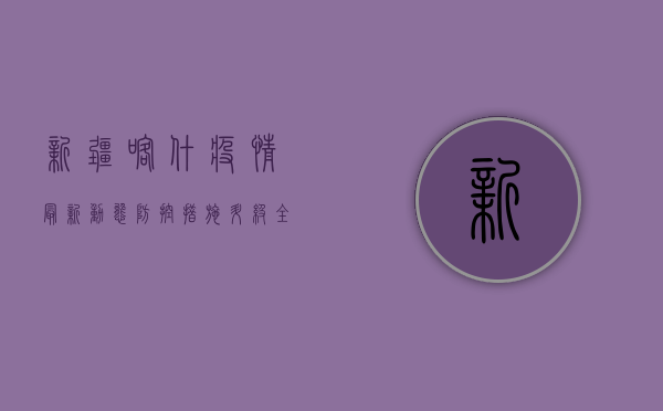 新疆喀什疫情最新动态，防控措施升级，全民核酸检测进行中
