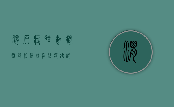 渭源疫情数据图，最新动态与防疫建议