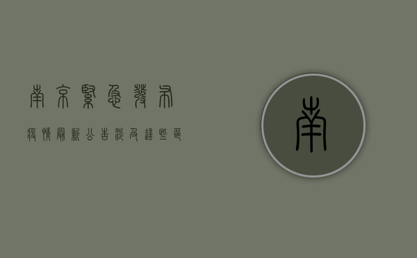 南京紧急发布疫情最新公告，涉及这些区域和措施！