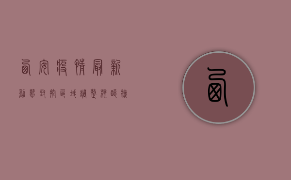 西安疫情最新动态，封控区域调整，核酸检测常态化