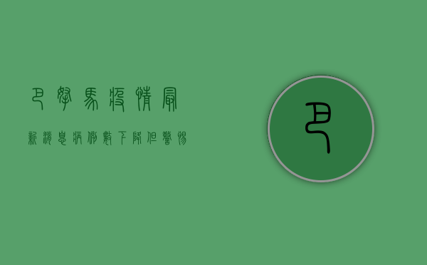 巴拿马疫情最新消息，病例数下降，但警惕新变种输入风险