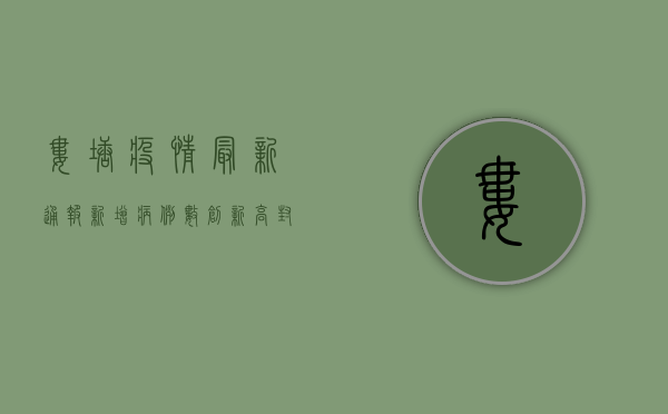 娄塘疫情最新通报，新增病例数创新高，封控措施全面升级！