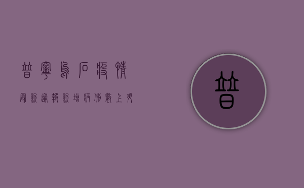 普宁乌石疫情最新通报，新增病例数上升，防控形势严峻