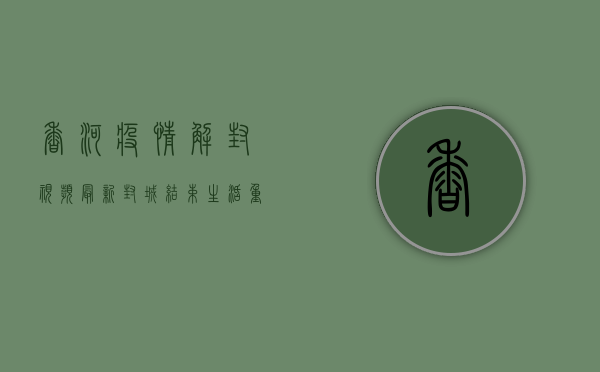 香河疫情解封视频最新，封城结束，生活重启，这些画面令人动容！