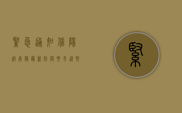 紧急通知！信阳返南阳最新防疫要求，这些细节你必须知道！