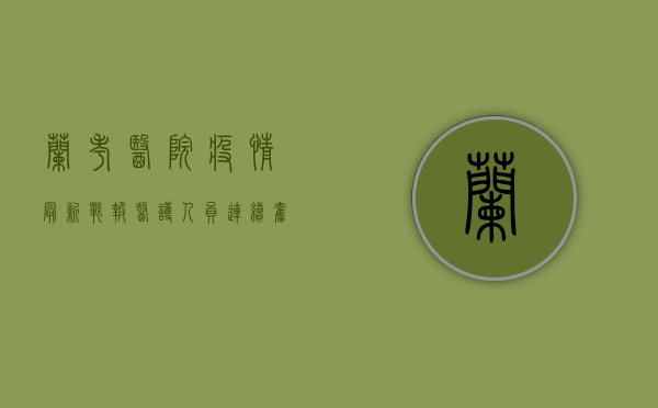 兰考医院疫情最新战报，医护人员连续奋战，医疗资源告急！