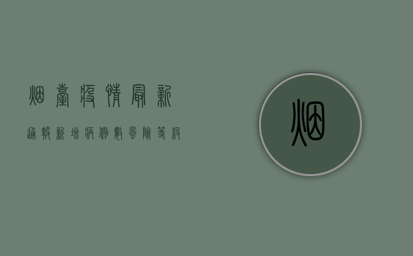 烟台疫情最新通报，新增病例数创新高，专家解读肺炎防控关键点