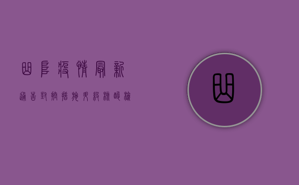 曲阜疫情最新通告，封控措施升级，核酸检测全覆盖，专家解读来了！