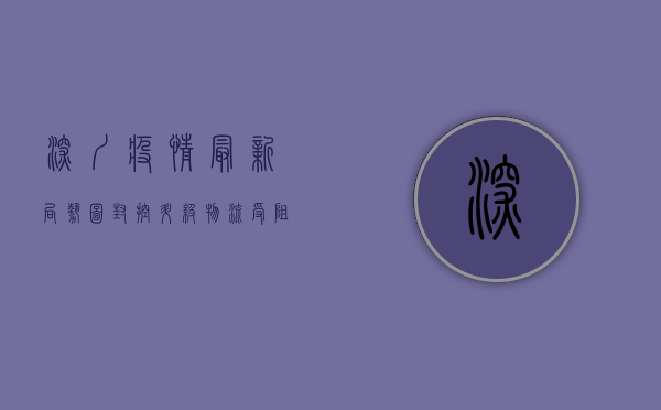 深圳疫情最新局势图，封控升级、物流受阻，市民生活如何调整？