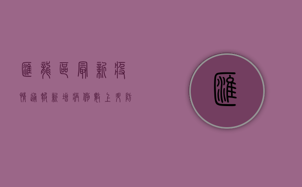 汇龙区最新疫情通报，新增病例数上升，防控形势严峻！