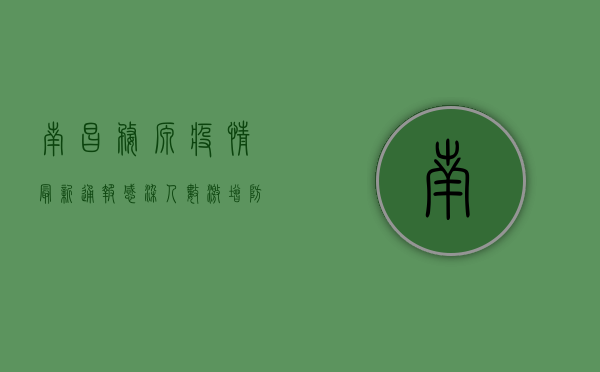 南昌婺源疫情最新通报，感染人数激增，防控形势严峻！