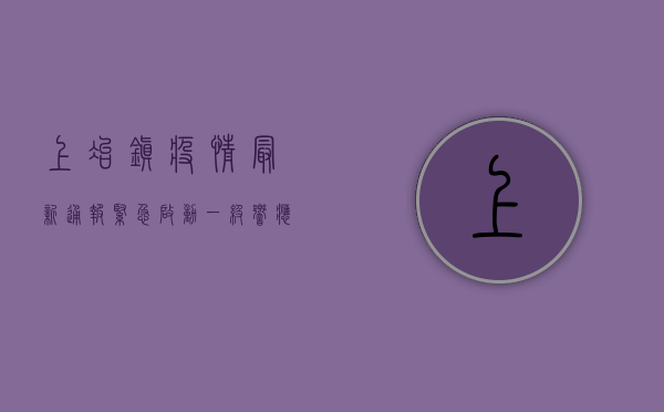 上冶镇疫情最新通报，紧急启动一级响应，全员核酸检测刻不容缓！