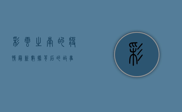 彩云之南的疫情，最新数据背后的故事