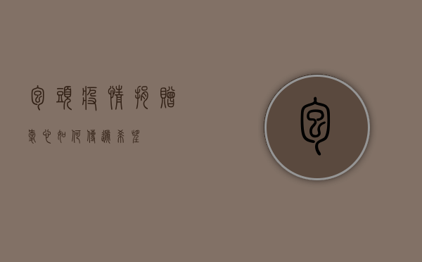 包头疫情捐赠，爱心如何传递希望？