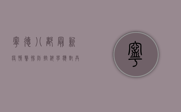 宁德八都最新疫情，警惕防控，科学应对，共筑健康防线！