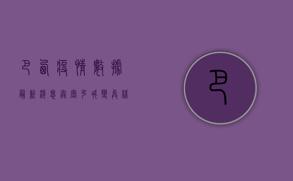 巴西疫情数据最新消息，奥密克戎变异株影响下，疫情趋势如何？