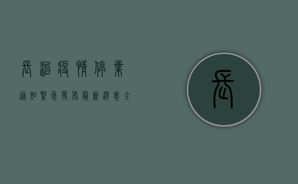 长治疫情停业通知紧急发布！最新消息，全市餐饮暂停堂食，商场超市闭店管理