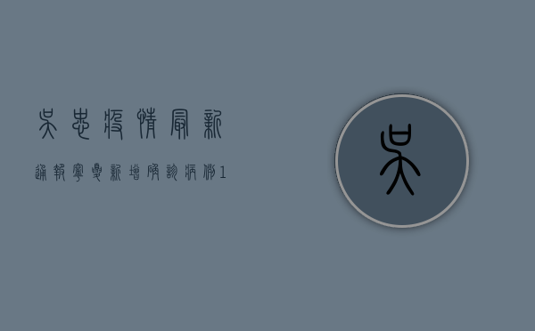吴忠疫情最新通报，宁夏新增确诊病例10例，防控形势依然严峻
