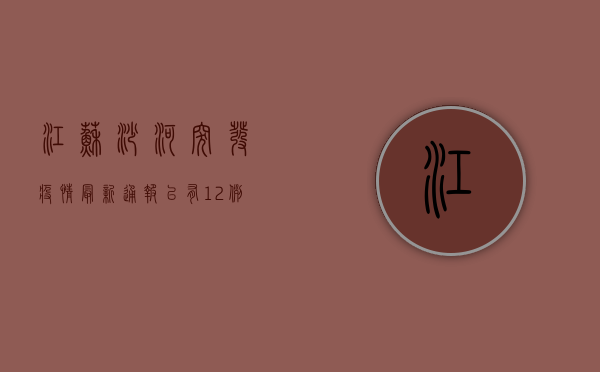 江苏沙河突发疫情，最新通报，已有12例确诊，专家紧急解读防控措施！