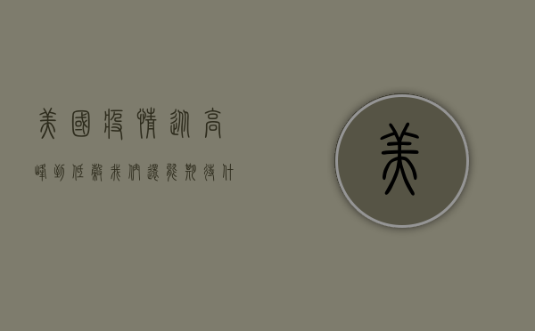 美国疫情，从高峰到低谷，我们还能期待什么？
