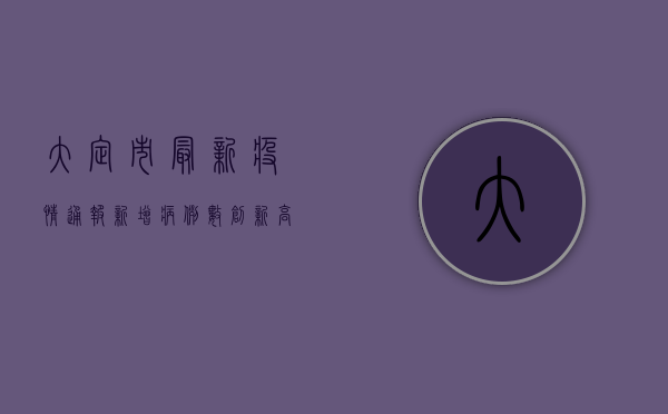 大定市最新疫情通报，新增病例数创新高，防控形势依然严峻