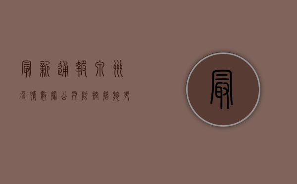 最新通报！泉州疫情数据公布，防控措施升级！
