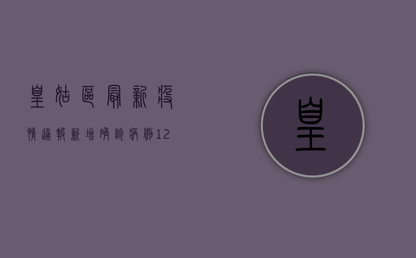 皇姑区最新疫情通报，新增确诊病例12例，风险区域划定最新名单公布