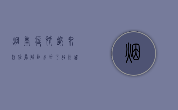 烟台疫情迎来新进展，解封不等于放松，这几点你必须知道！