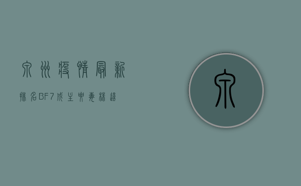 泉州疫情最新排名，BF.7成主要毒株，这些原因导致疫情反弹