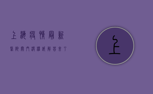 上海疫情最新医院关门没？权威解答来了！