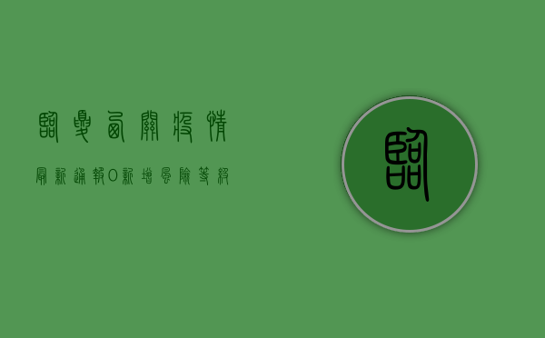 临夏西关疫情最新通报，0新增，风险等级未变，官方发布重要提醒！