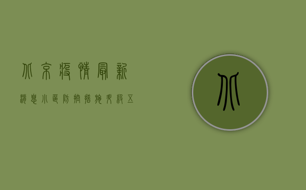 北京疫情最新消息，小区防控措施升级，五天三检成常态