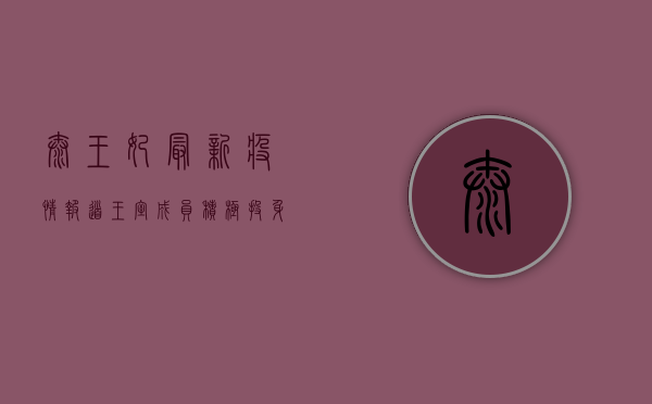 泰王妃最新疫情报道，王室成员积极投身抗疫一线，展现泰国皇室担当
