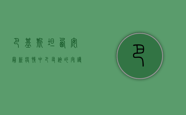 巴基斯坦西安最新疫情，中巴友谊的守护者，共筑健康防线！