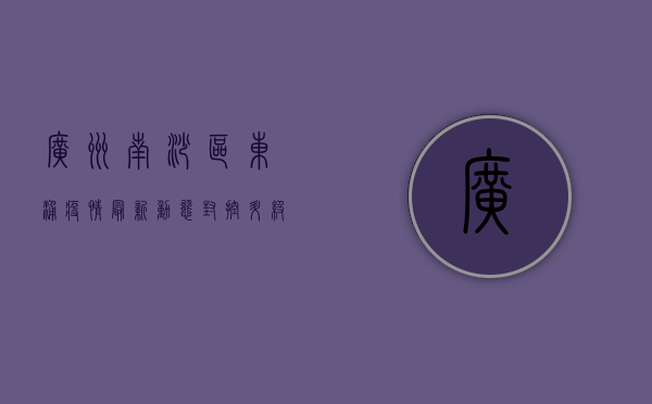 广州南沙区东涌疫情最新动态，封控升级，全民核酸检测，专家解读来了！