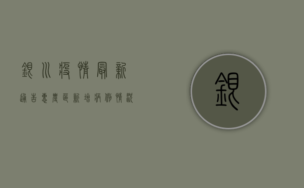 银川疫情最新通告，惠农区新增病例情况及防控措施详解