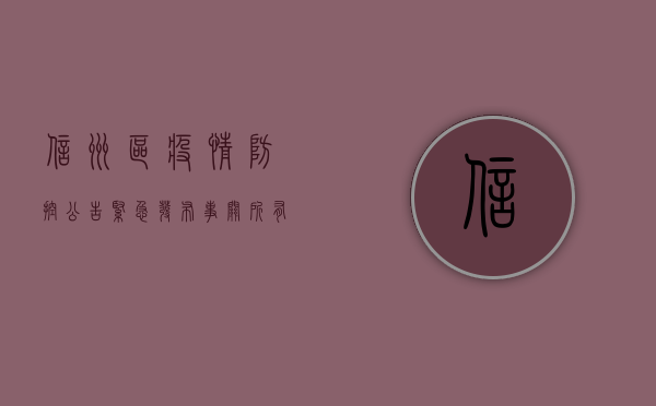 信州区疫情防控公告紧急发布，事关所有居民出行！请立即行动！