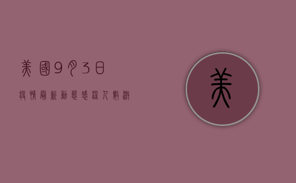 美国9月3日疫情最新动态，感染人数激增，专家紧急发声！