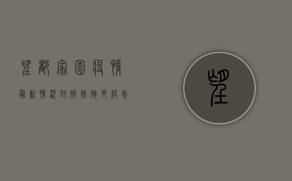 望都家园疫情最新情况，封控措施升级，志愿者全力保障居民生活