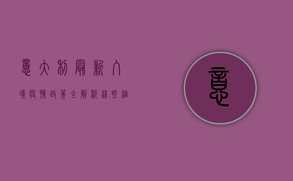 意大利最新入境疫情政策全解析！这些细节你必须知道！