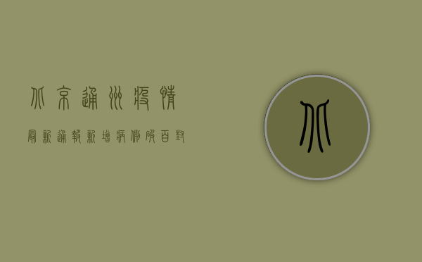 北京通州疫情最新通报，新增病例破百，封控区域扩大，官方回应来了！