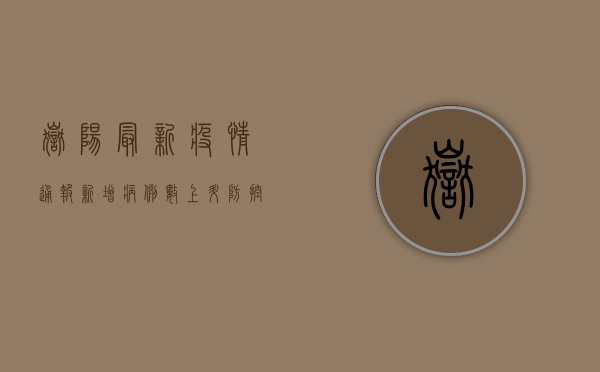 岳阳最新疫情通报，新增病例数上升，防控形势依然严峻！