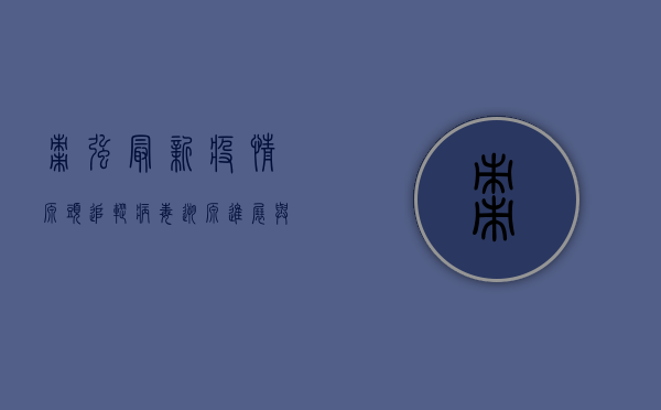 枣强最新疫情源头追踪，病毒溯源进展与防控措施全解析