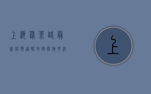 上海蓬莱路最新疫情通报，封控措施升级，生活保障同步跟进