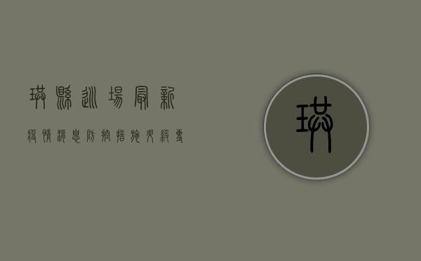 珙县巡场最新疫情消息，防控措施升级，专家建议这样做！