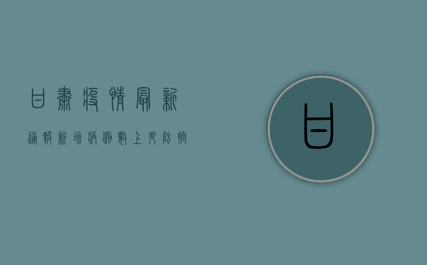 甘肃疫情最新通报，新增病例数创新高，官方防控措施全解析