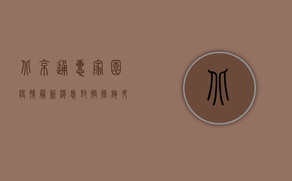 北京通惠家园疫情最新消息，封控措施升级，居民生活如何调整？