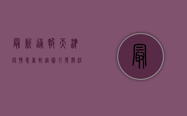 最新通报！天津疫情患者轨迹图引发关注，专家紧急提醒→