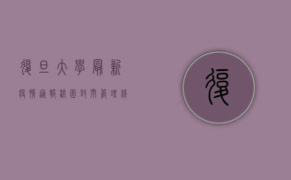 复旦大学最新疫情通报，校园封闭管理，线上教学全面启动